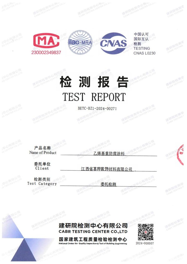 鹿邑防腐公司乙烯基重防腐涂料通过国家建筑工程质量检验检测中心检测