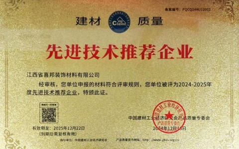 鹿邑喜邦地坪公司荣获《建材质量-先进技术推荐企业》称号