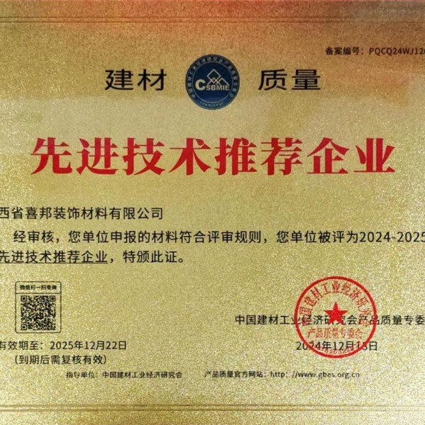 鹿邑喜邦地坪公司荣获《建材质量-先进技术推荐企业》称号