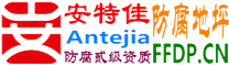 耐固®鹿邑防腐地坪